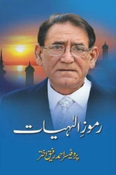 Ramooz-e-Ilahiyat | رموز الٰہیات